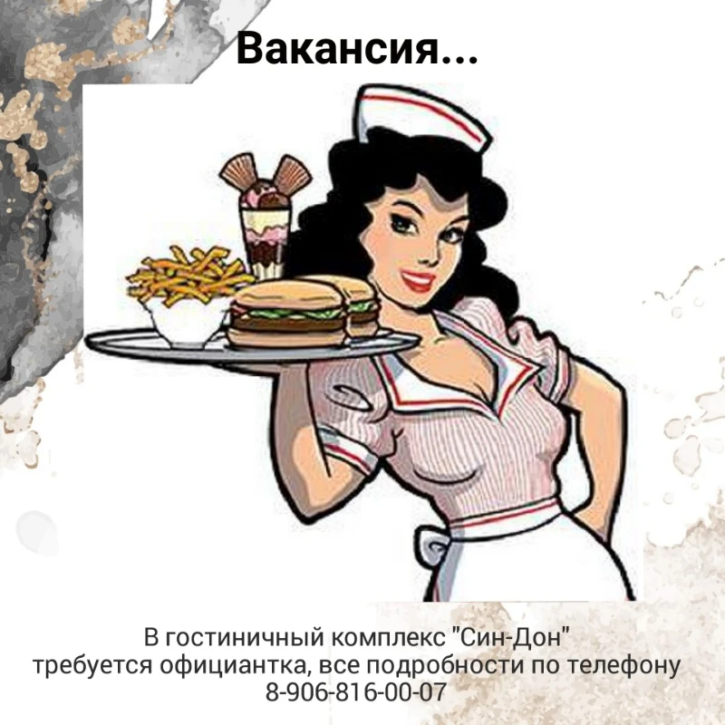 Официантка