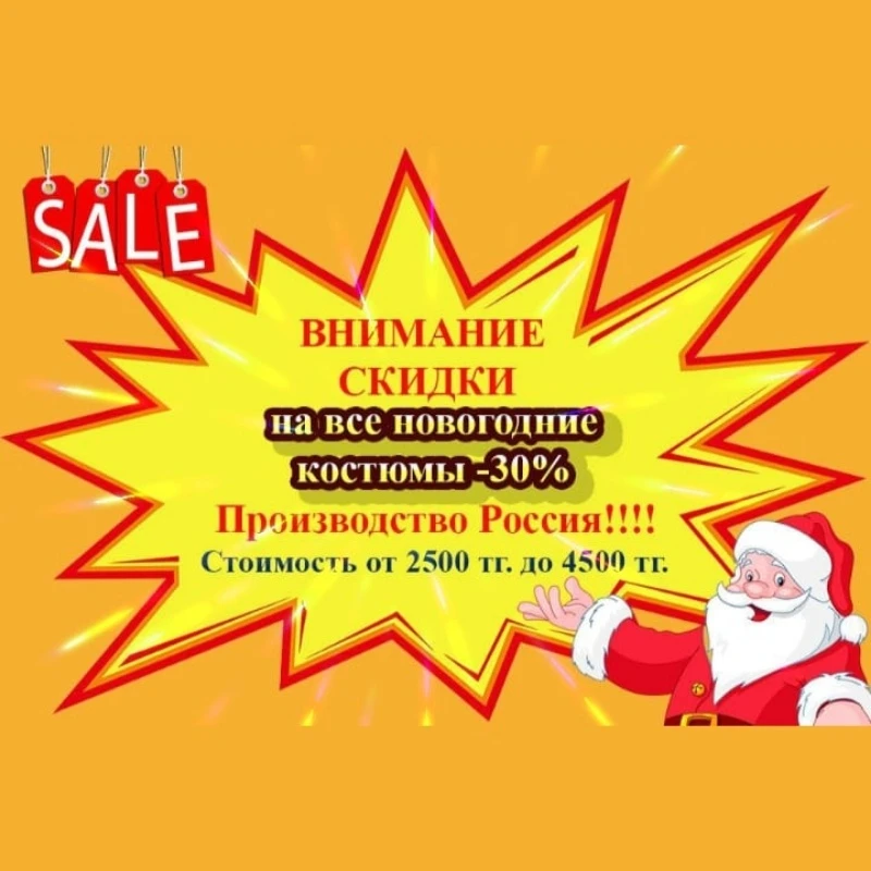 Скидки на новогодние костюмы!!!