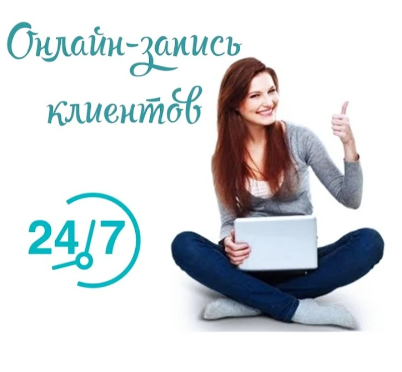 Круглосуточная онлайн-запись