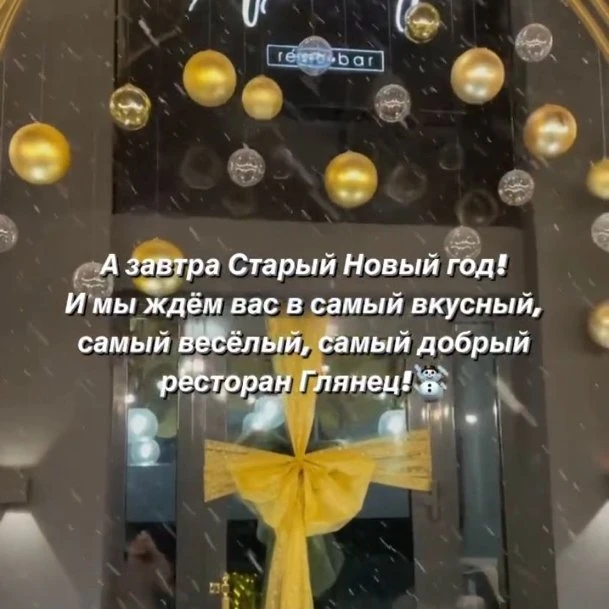 Старый Новый год в Глянце. 
