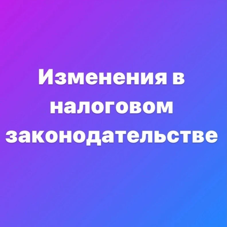 Изменения в налоговом законодательстве 2022г.
