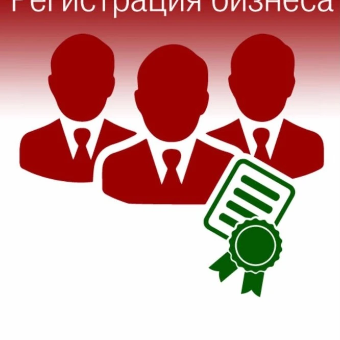 Регистрация бизнеса