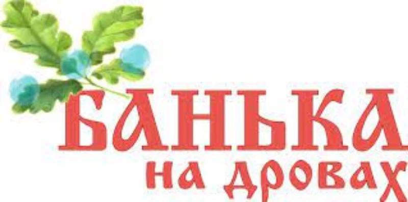Если вы хотите поправить своё здоровье и отдохнуть, позвоните нам и забронируйте баньку прямо сейчас.