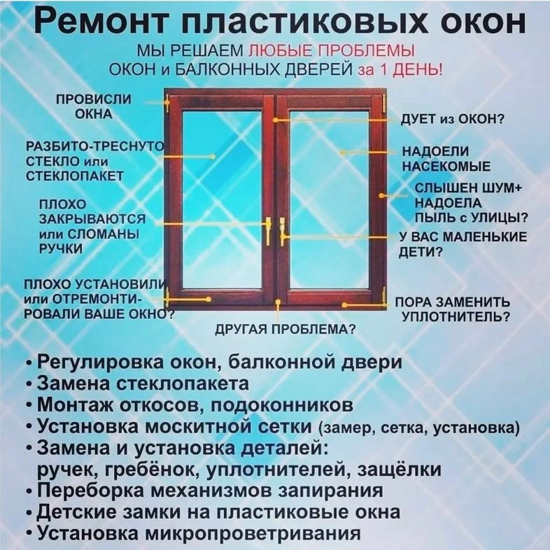 Ремонт окон 