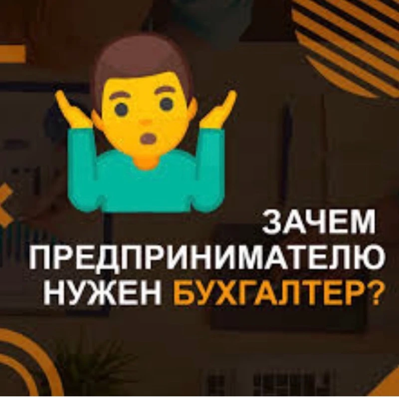 Зачем предпринимателю бухгалтер?
