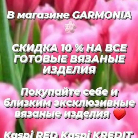 СКИДКА 10 % НА ВСЕ ГОТОВЫЕ ВЯЗАНЫЕ ИЗДЕЛИЯ  ДО 31 МАРТА