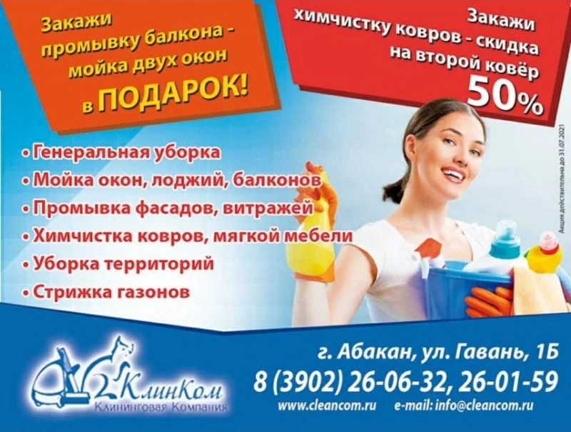 Готовься к лету с КлинКомом! 