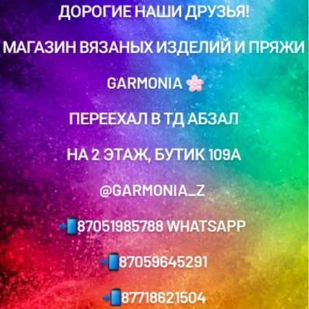 Магазин вязаных изделий и пряжи GARMONIA 🌸 переехал в ТД Абзал,  2 этаж, бутик 109а