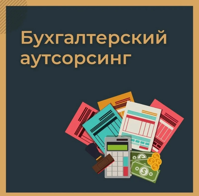 Бухгалтерский аутсорсинг
