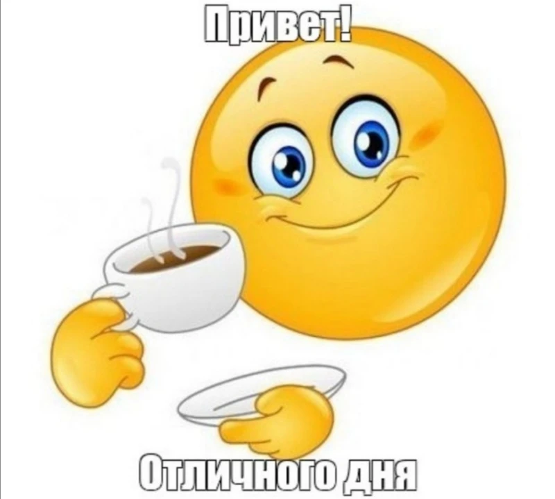 Отличного дня и настроения❗