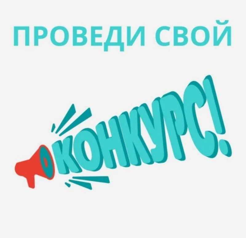 Сервис по проведению конкурсов