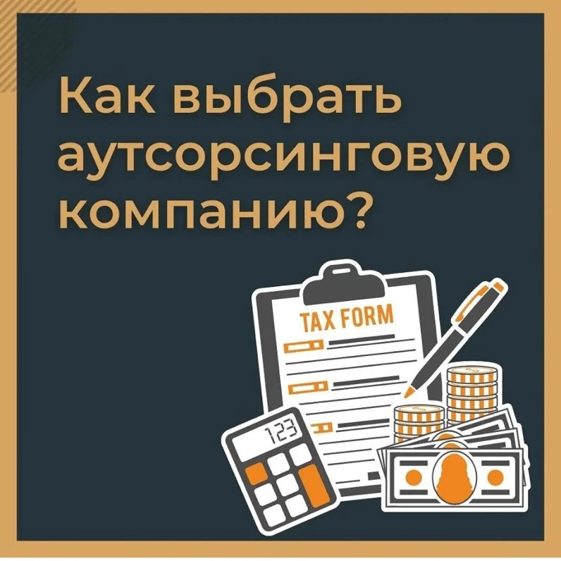 Как выбрать аутсорсинговую компанию
