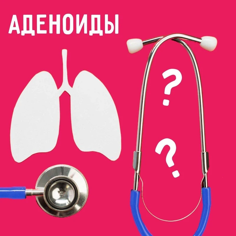 Аденоиды…