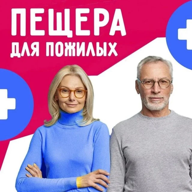 Пещера для пожилых.