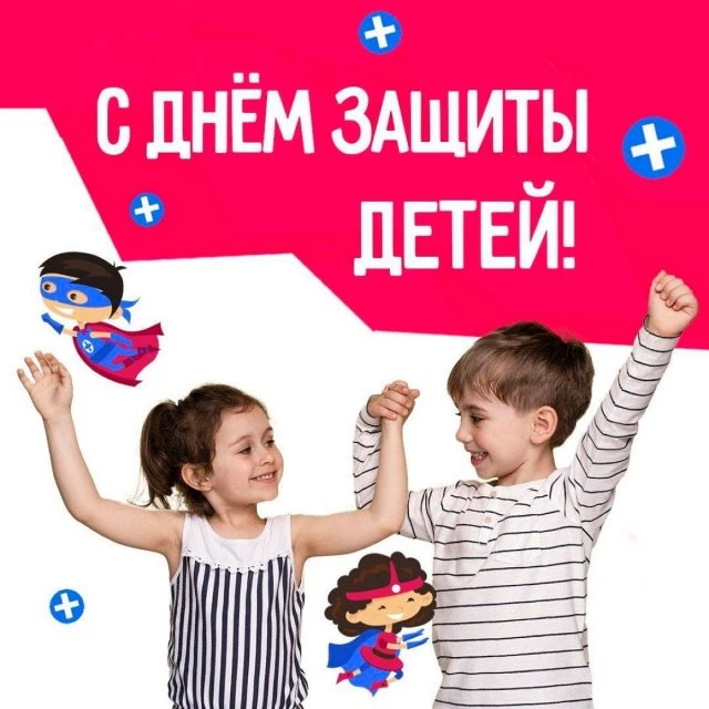 1 июня! 