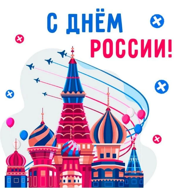 12 июня🇷🇺