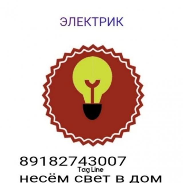 Электрик