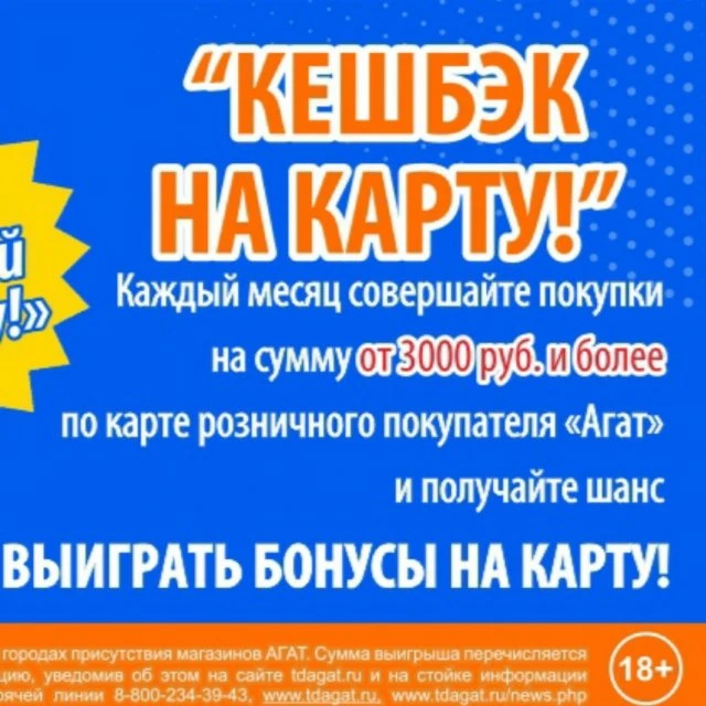 Кешбек на карту в "Агат"!