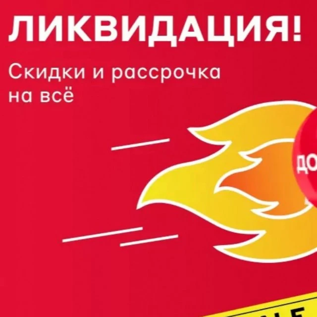 Ликвидация!