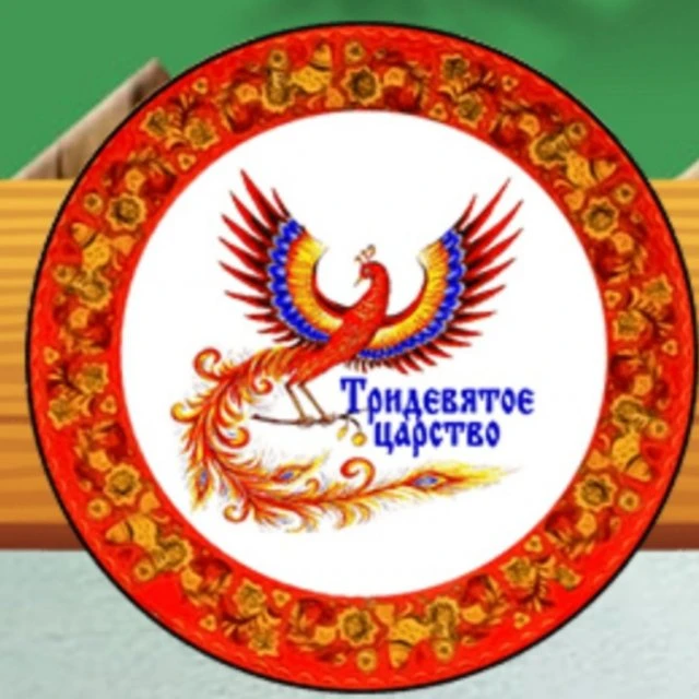 "Тридевятое царство" приглашает в гости!