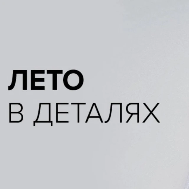 Лето прячется в деталях 😉