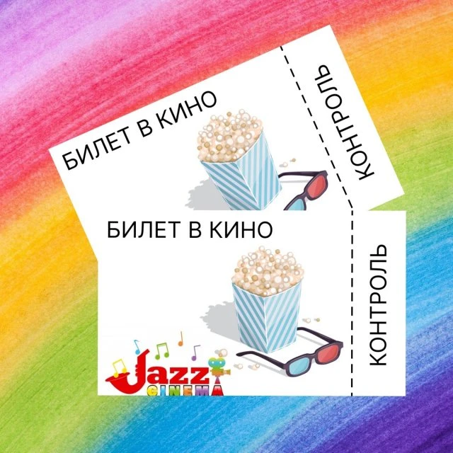 Билеты всем за участие! 