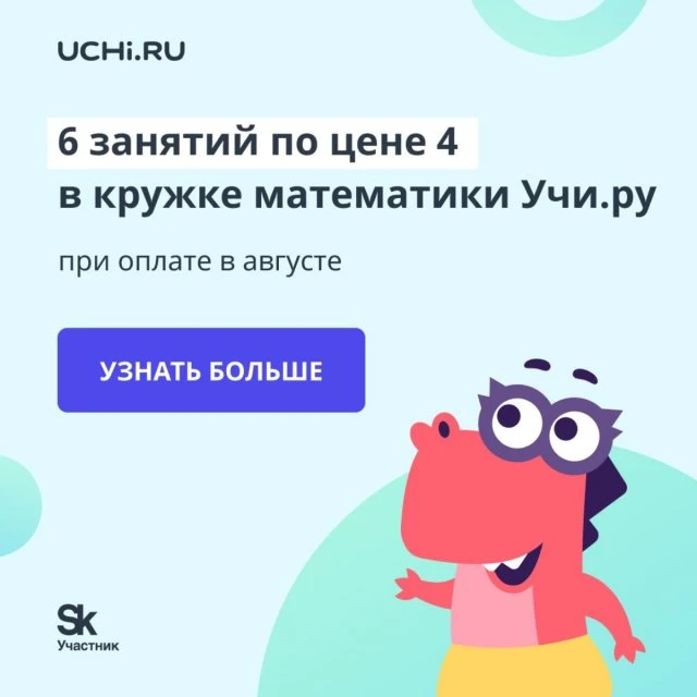 Открыт набор в кружок математики в группы 1–4 классов.