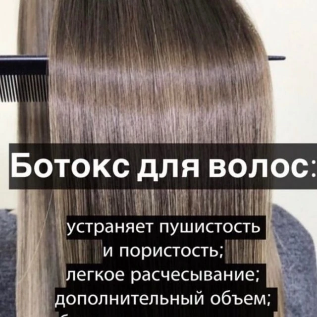 Ботокс для волос🔥