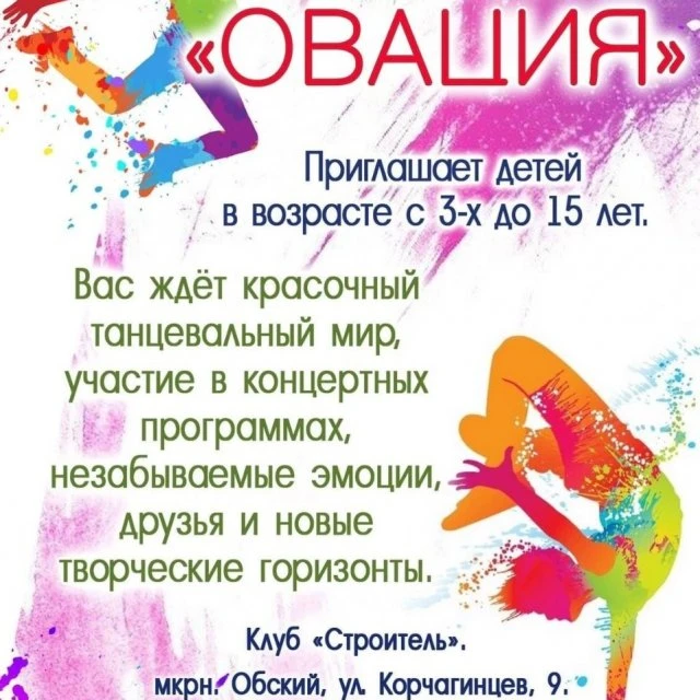 Коллектив современной хореографии «Овация» 