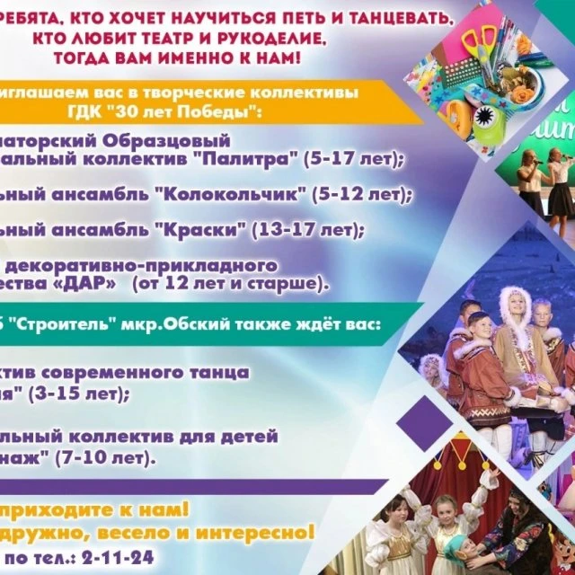 Творческие коллективы 🎭ГДК "30 лет Победы" 