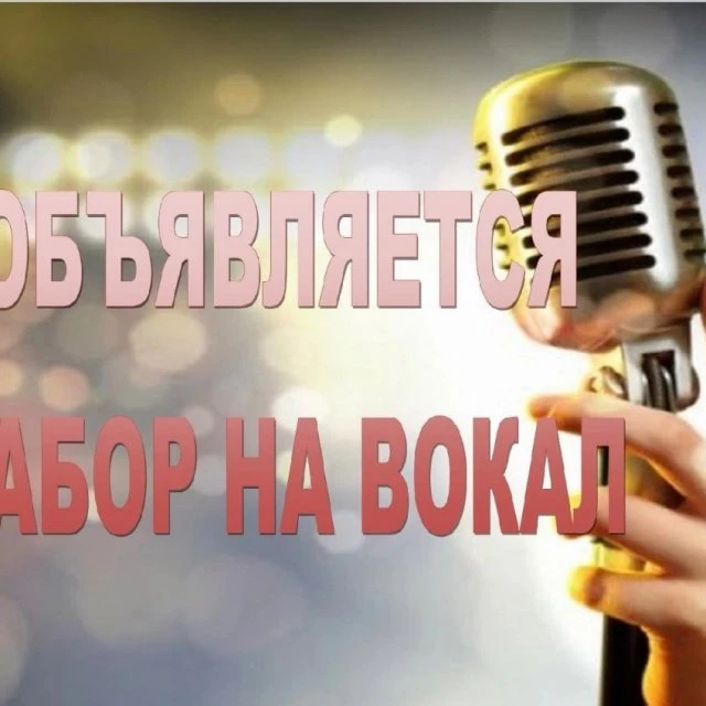 Обучение вокальному мастерству. 