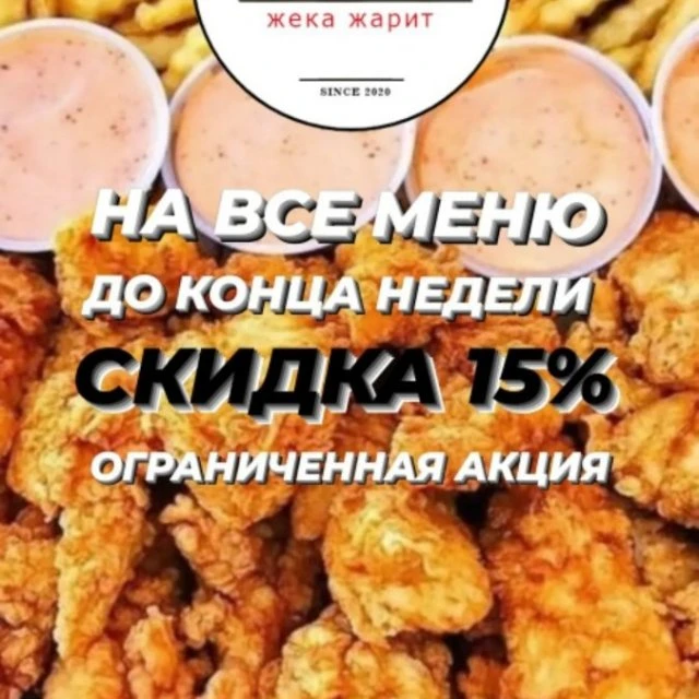 Скидка на все меню 15%