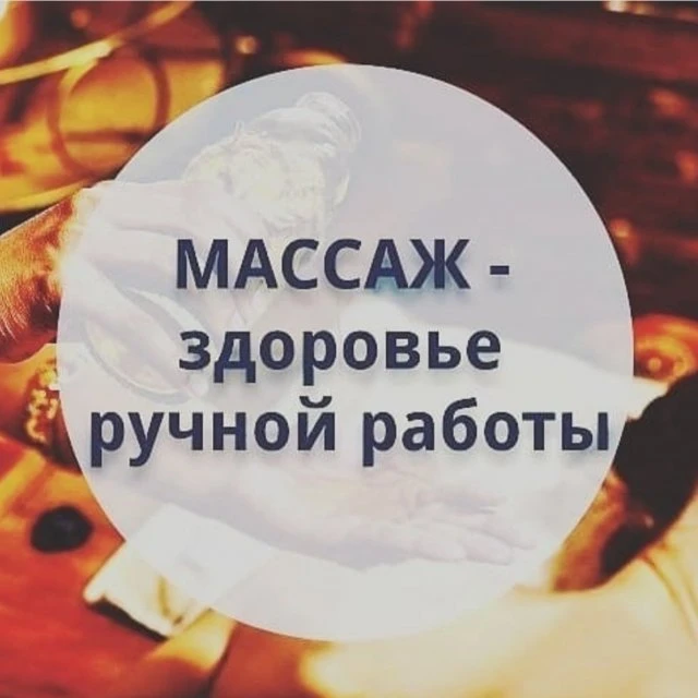 Массаж и здоровье🍀
