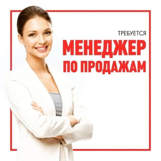 Благовещенск, нам требуется менеджер по продажи рекламы ♥️