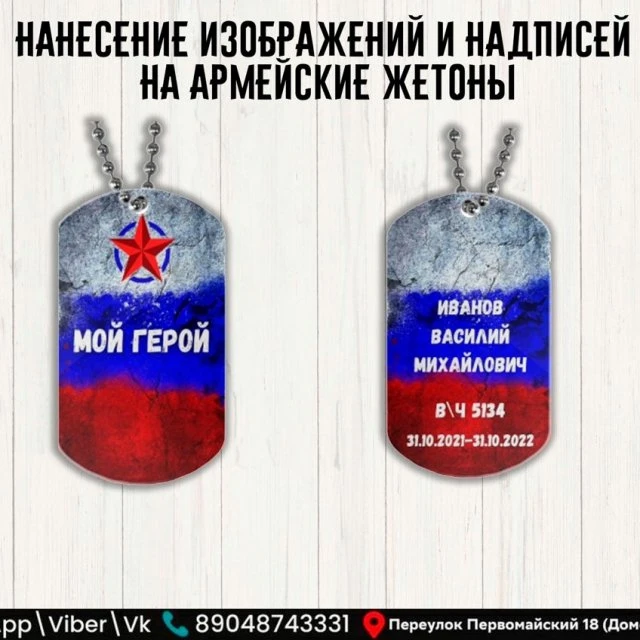 Нанесения надписей и изображений на армейские жетоны
