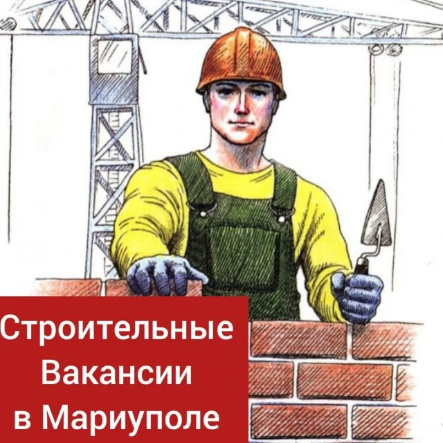 ‼️Срочно! Требуются строители в Мариуполь! Вахта. Где