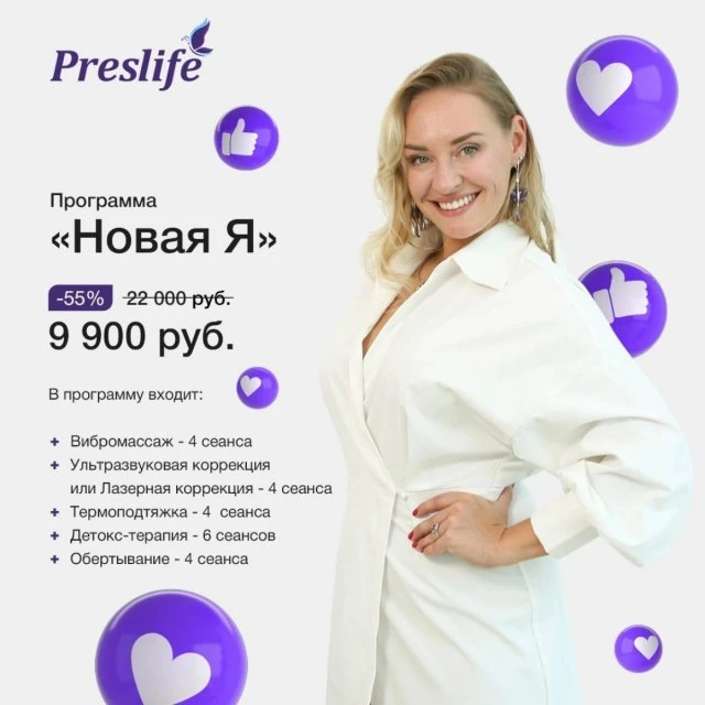 Новая программа "Новая Я" от салона Preslife