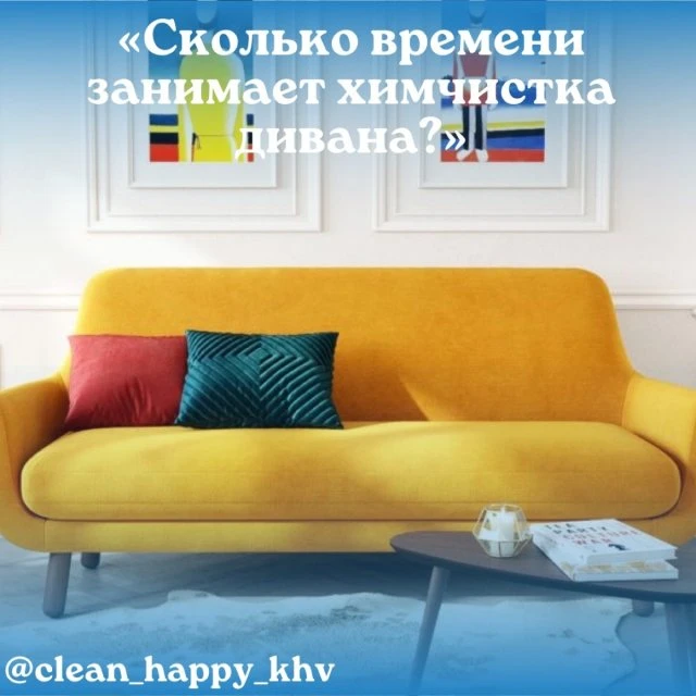 Химчистка мягкой мебели г.Хабаровск