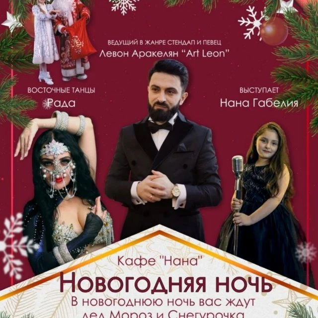 Кафе Нана Новогодняя ночь 