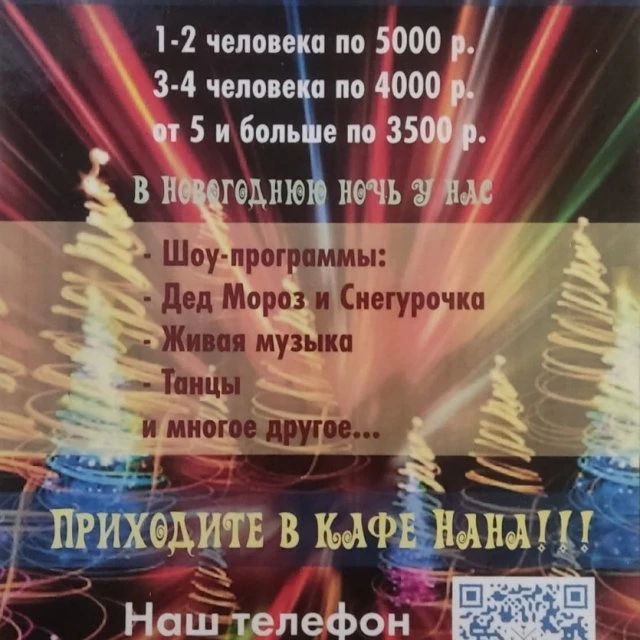В кафе Нана 