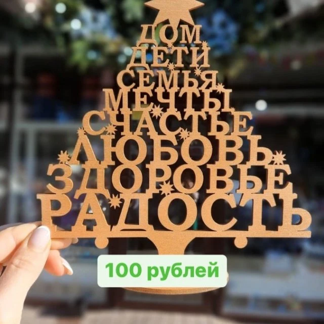 Деревянная елочка -пожелание 100 р