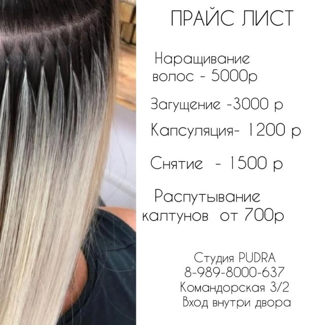 Наращивание волос на Командорской 