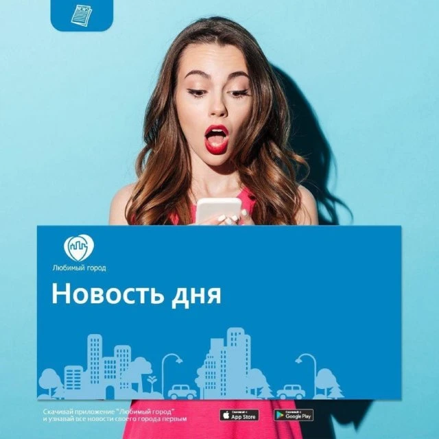 Новость дня