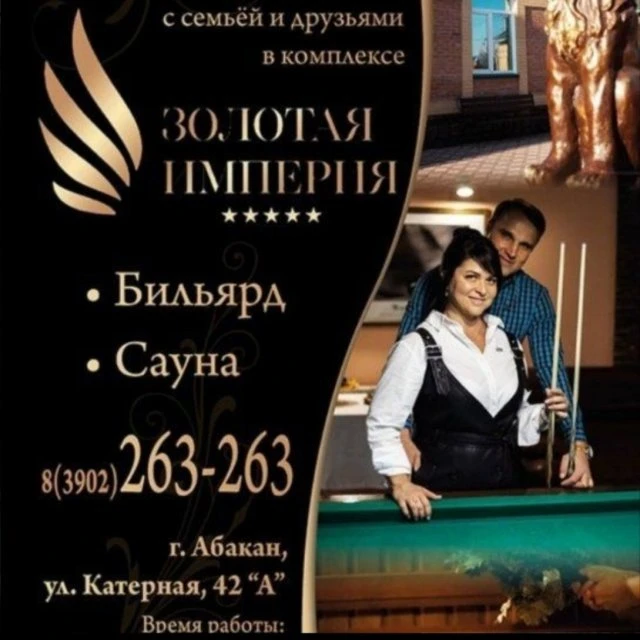 Приглашаем забронировать сауну и бильярд в Абакане в комплексе Золотая Империя 