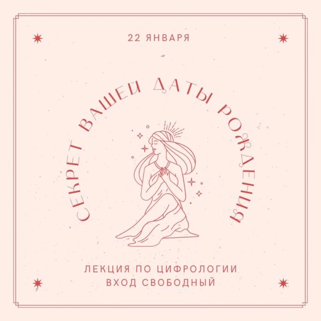 Бесплатная встреча: Секрет вашей даты рождения