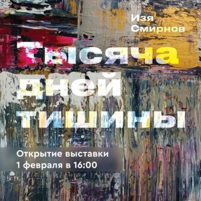Персональная выставка Изи Смирнова "Тысяча дней тишины
