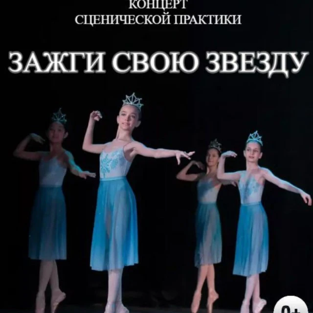  Зажги свою звезду балета!