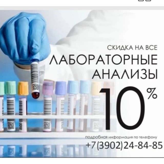 Скидка выходного дня - 10% на все анализы в медицинском центре САНТАЛЬ!