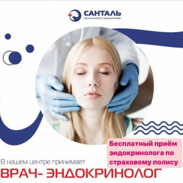 Приём врача по страховому полису в медцентре САНТАЛЬ