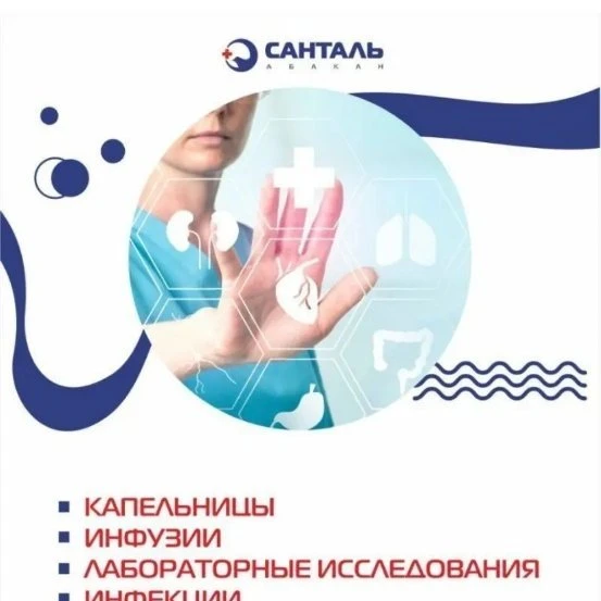 Не забываейте пройти обследование в медицинском центре САНТАЛЬ